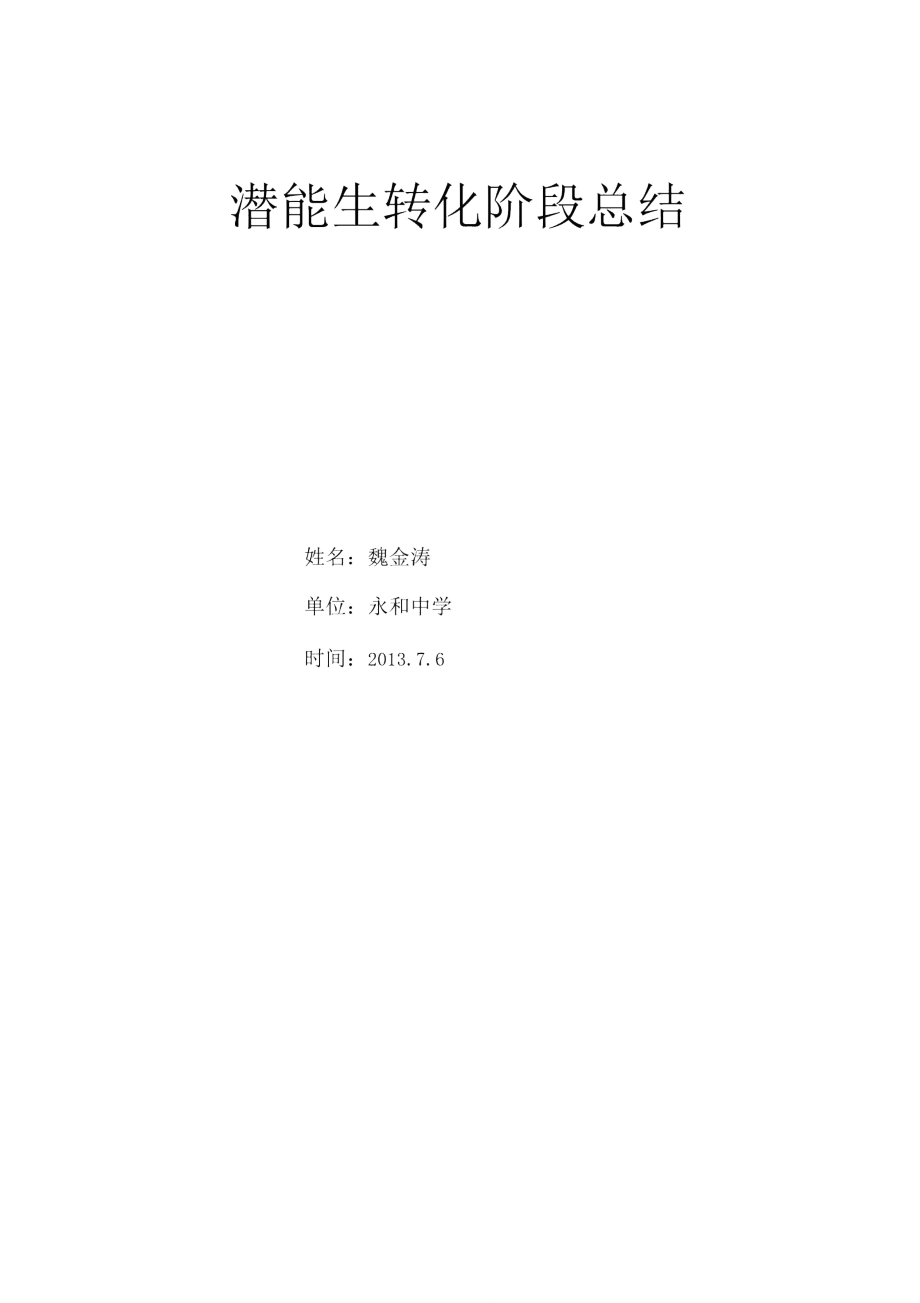 潜能生转化阶段总结.doc_第3页