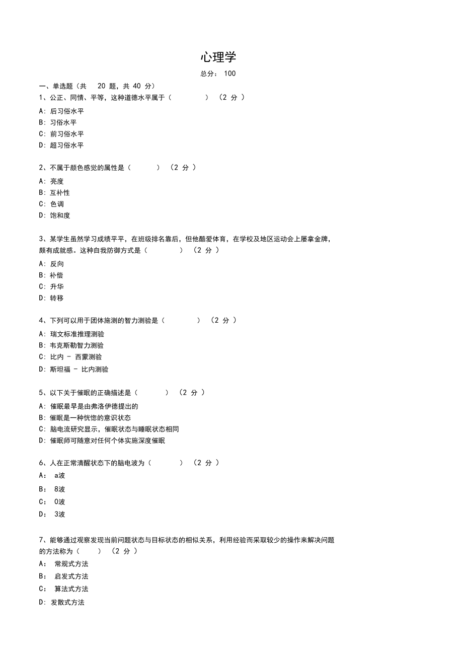 全国-心理学9试卷(最新).docx_第1页