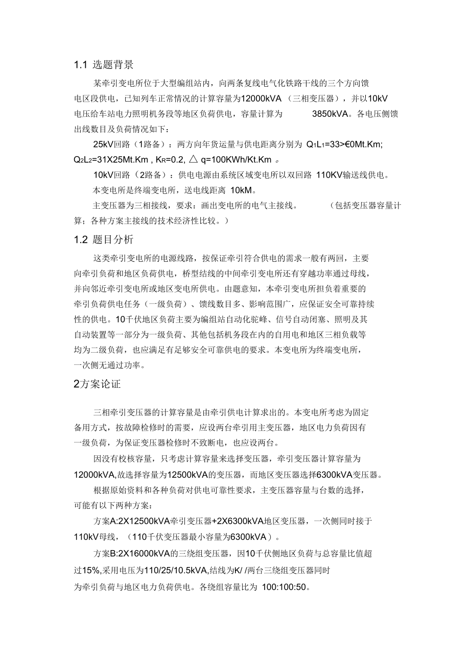 牵引变电所电气主接线的设计.docx_第2页