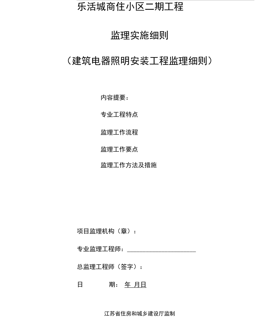 建筑电气安装监理实施细则.docx_第1页