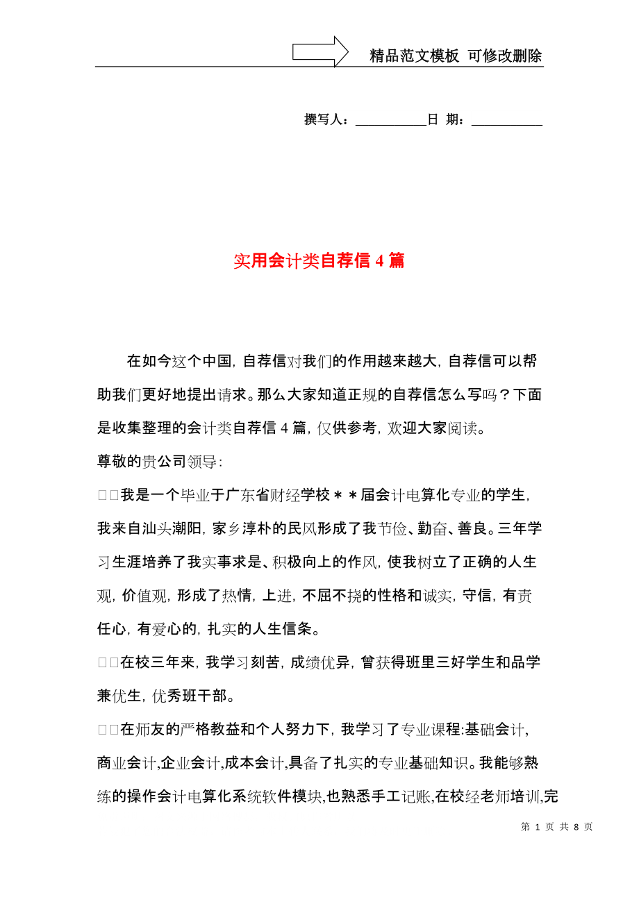 实用会计类自荐信4篇.docx_第1页