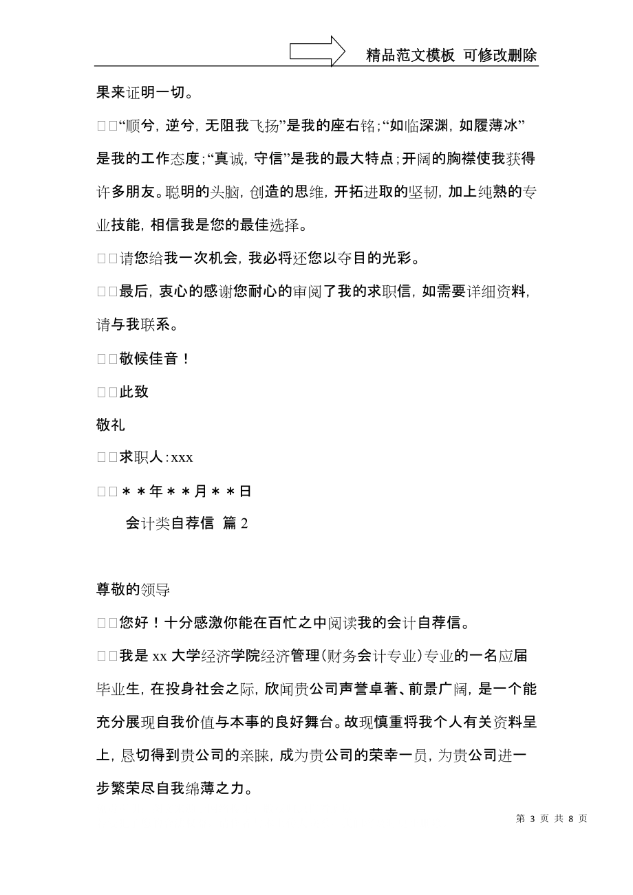 实用会计类自荐信4篇.docx_第3页