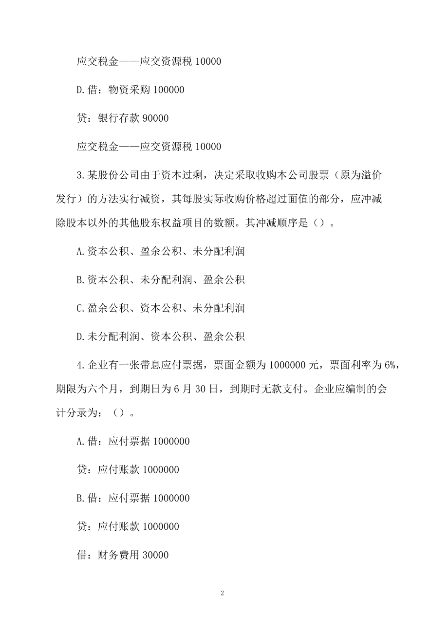 注册会计考试《会计》练习试题.docx_第2页