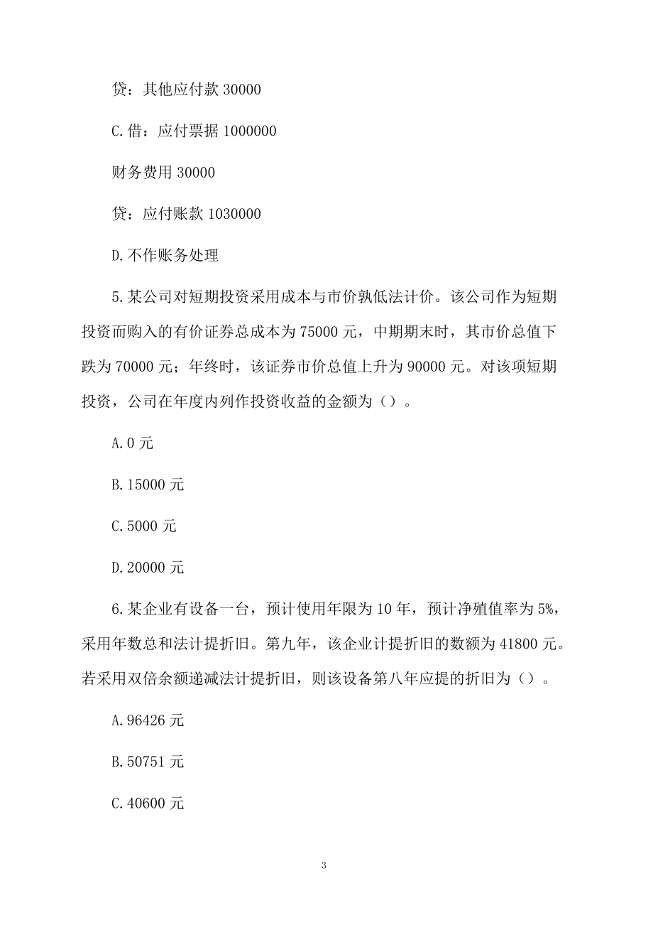 注册会计考试《会计》练习试题.docx_第3页