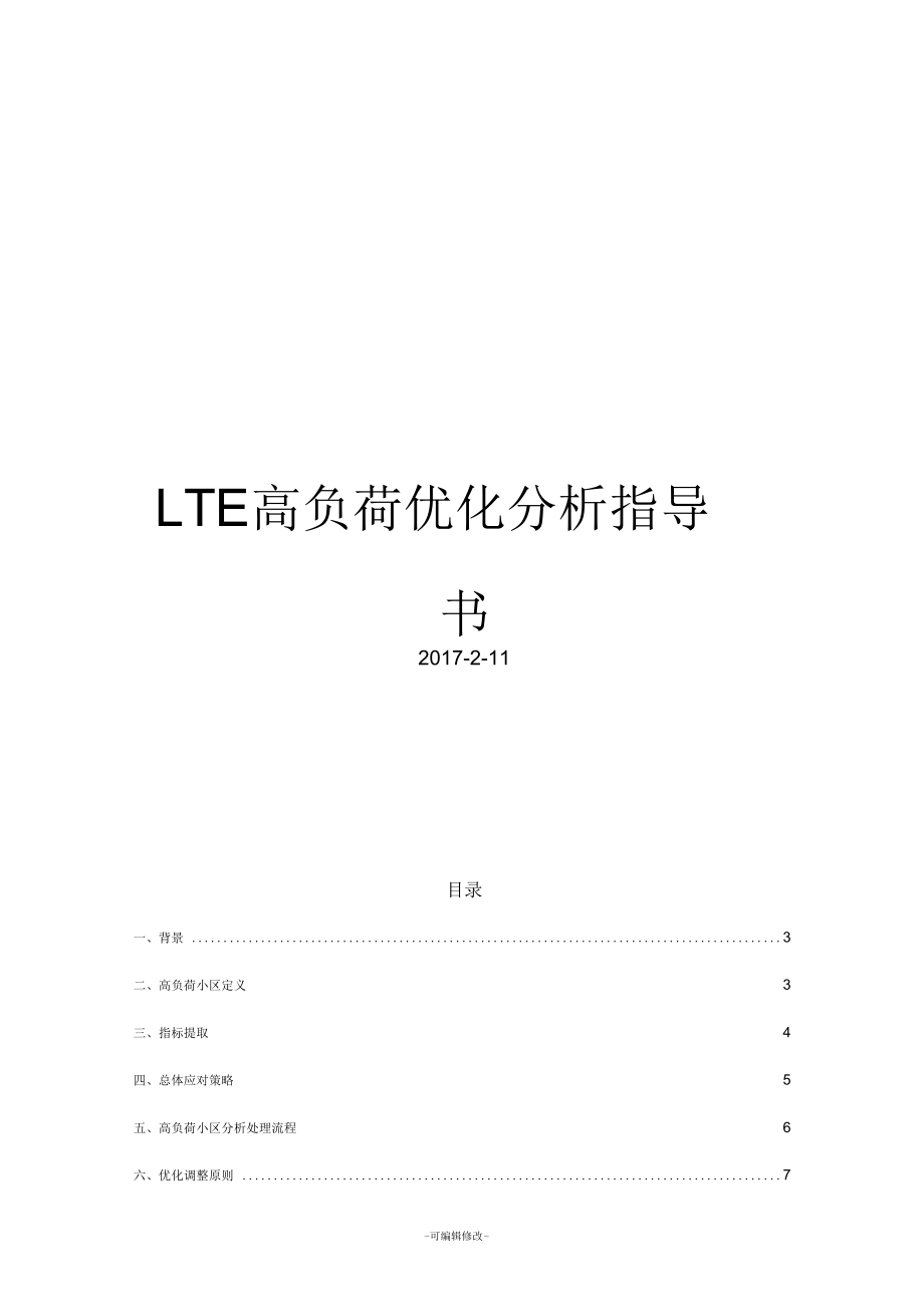 LTE高负荷优化分析指导书v7.9.docx_第1页