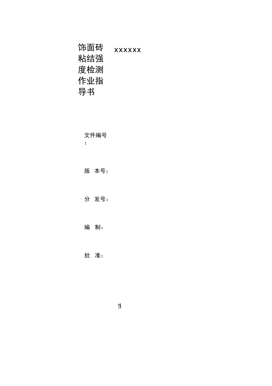 013饰面砖粘结强度检测作业指导书.docx_第1页