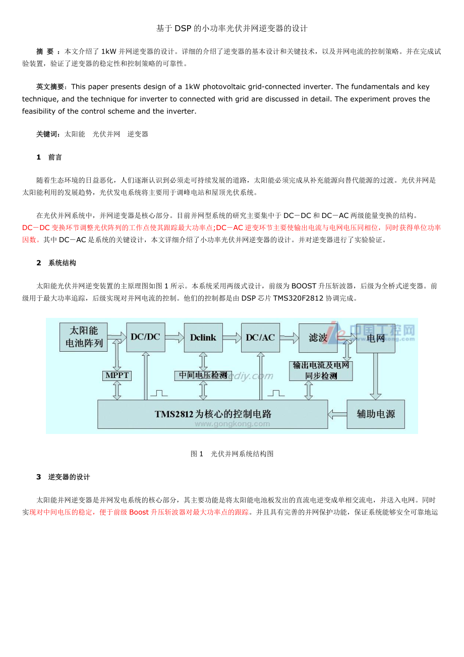 基于DSP的小功率光伏并网逆变器的设计10622.doc_第1页