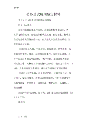 公务员试用期鉴定材料.docx