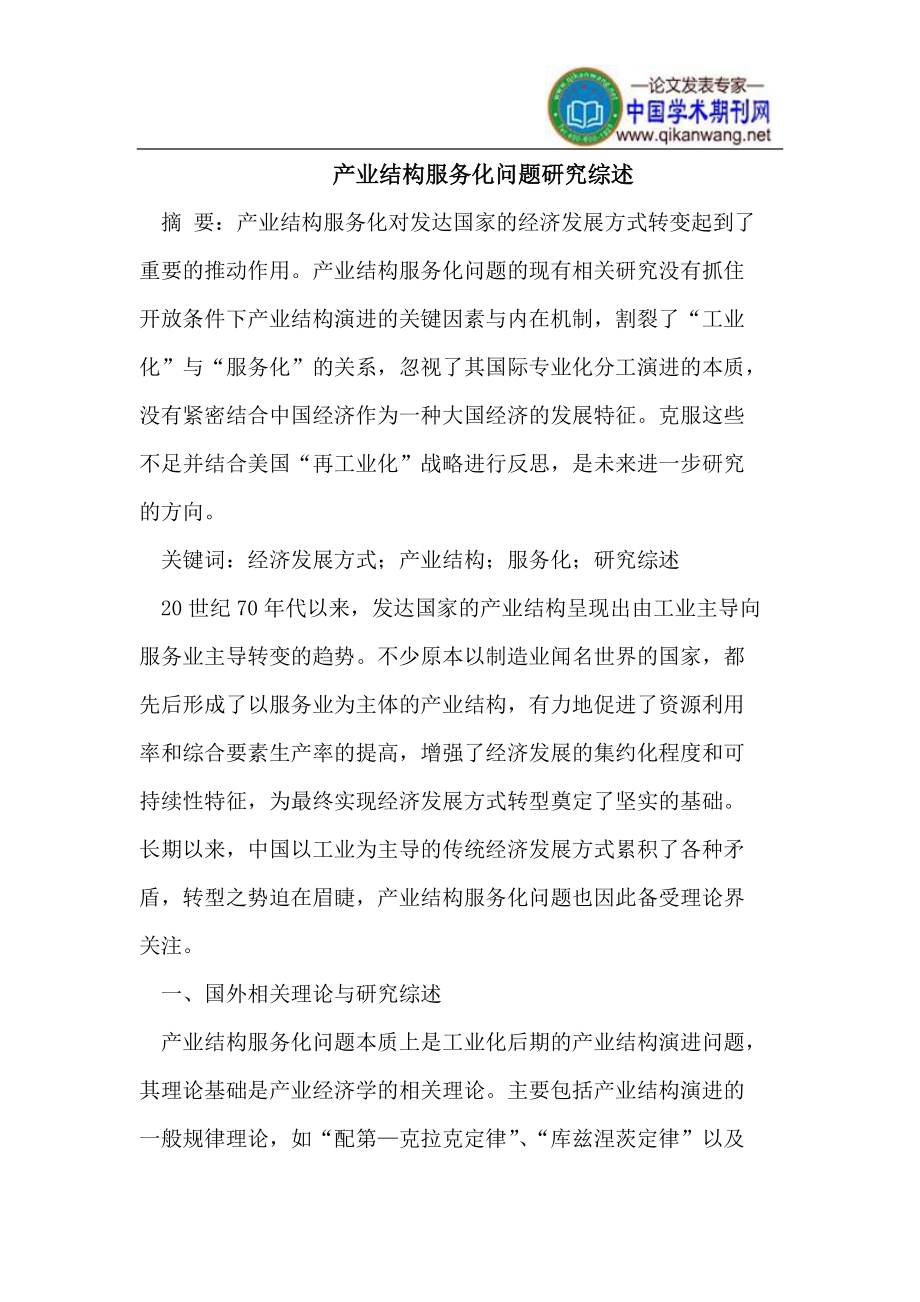 产业结构服务化问题研究综述.doc_第1页