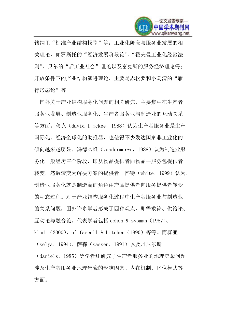 产业结构服务化问题研究综述.doc_第2页