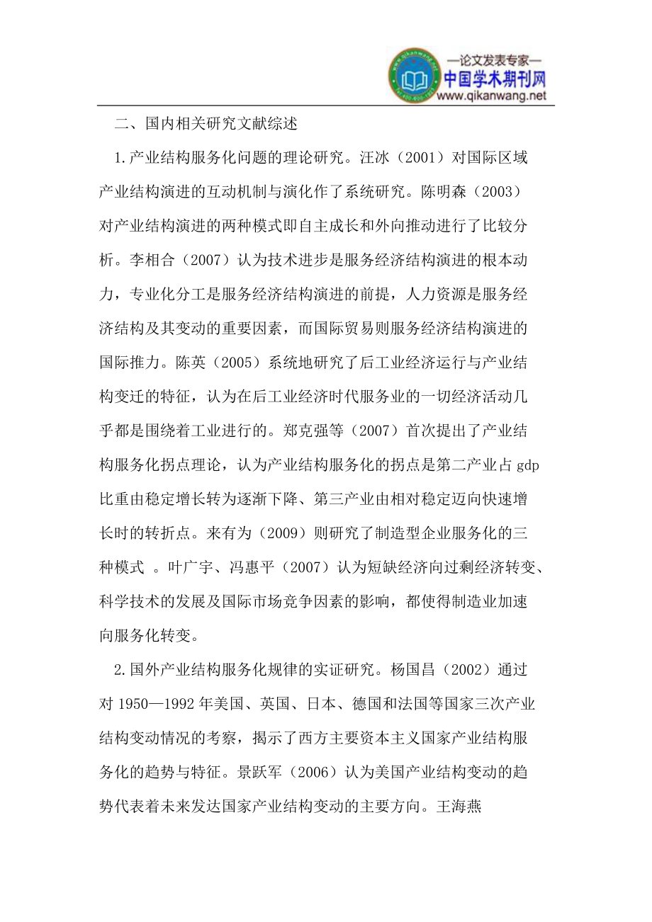 产业结构服务化问题研究综述.doc_第3页