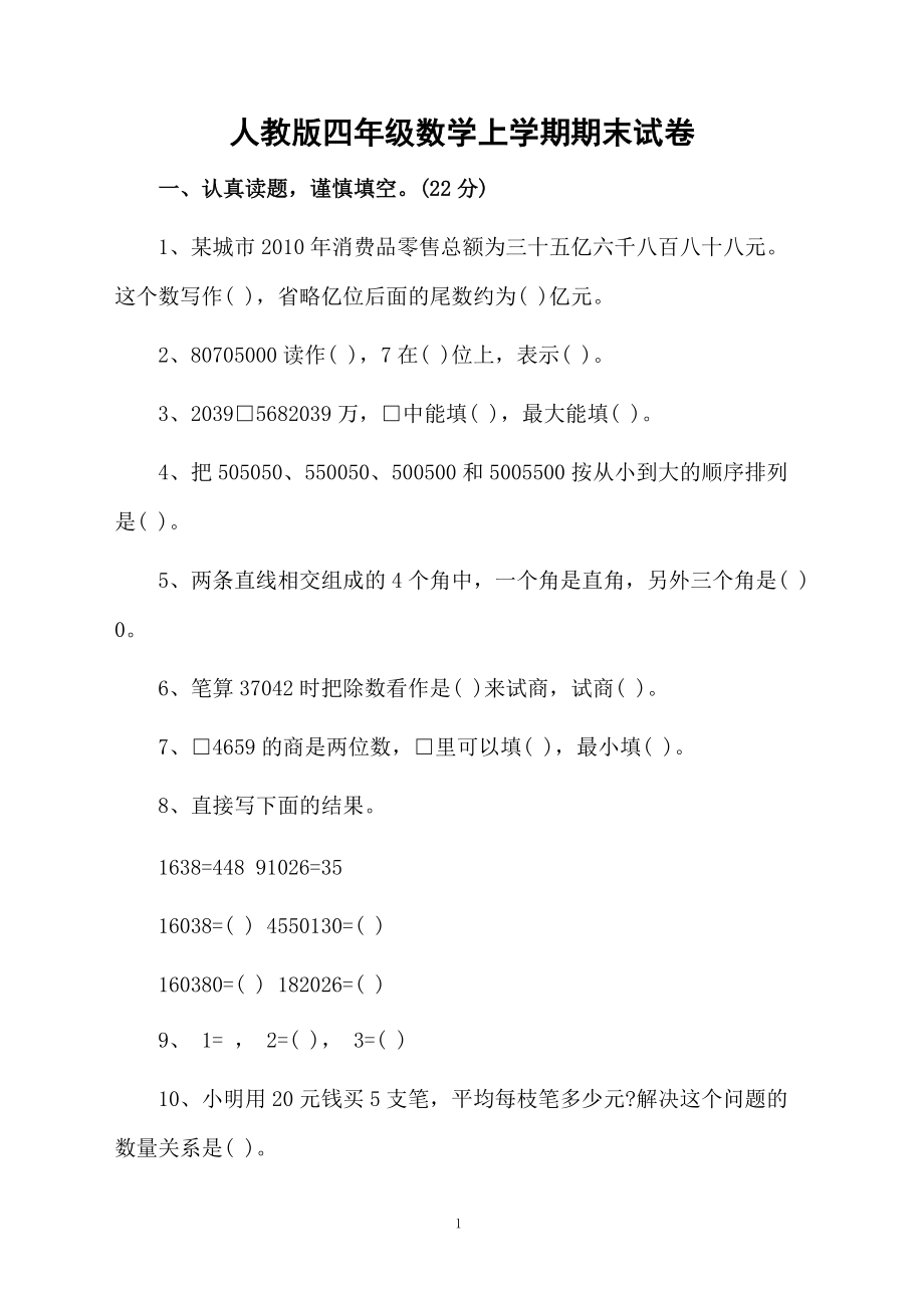 人教版四年级数学上学期期末试卷.docx_第1页