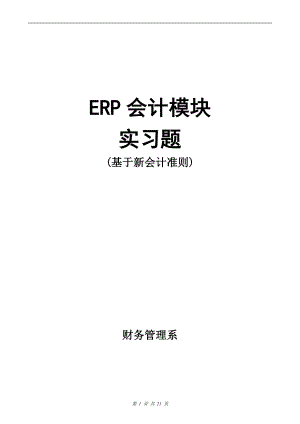 erp会计模块实习题.docx