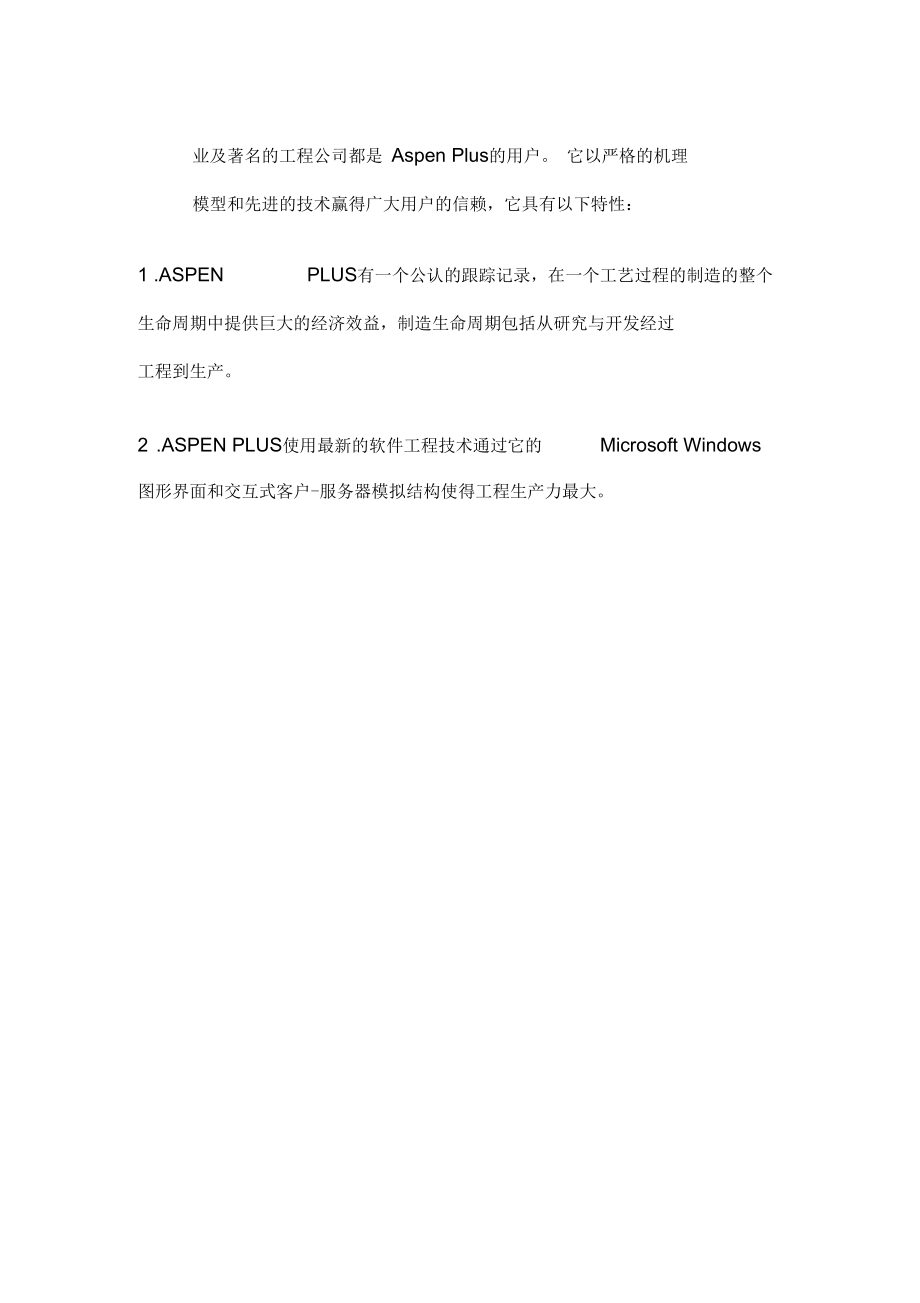 Aspen功能简介.docx_第2页