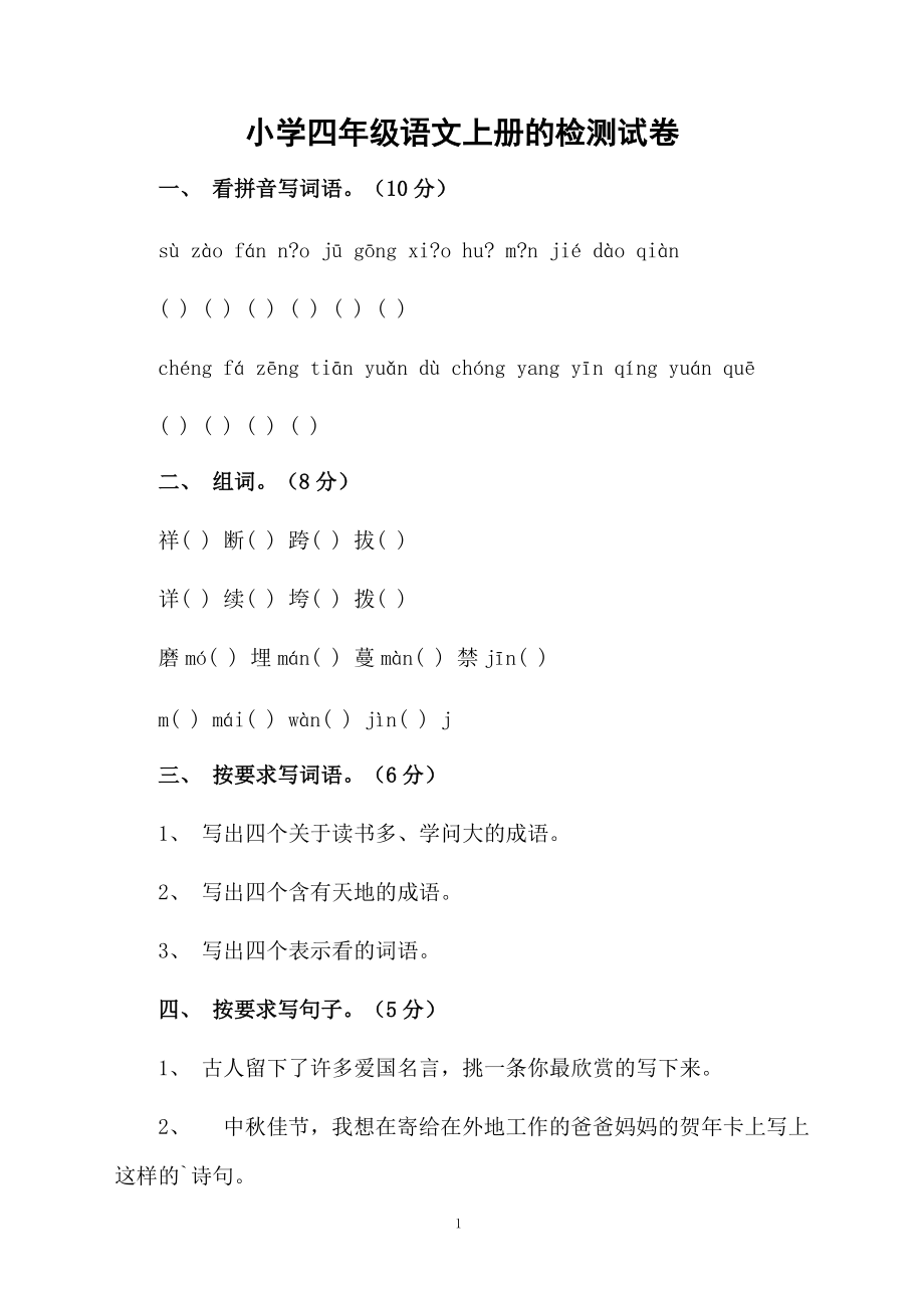 小学四年级语文上册的检测试卷.docx_第1页