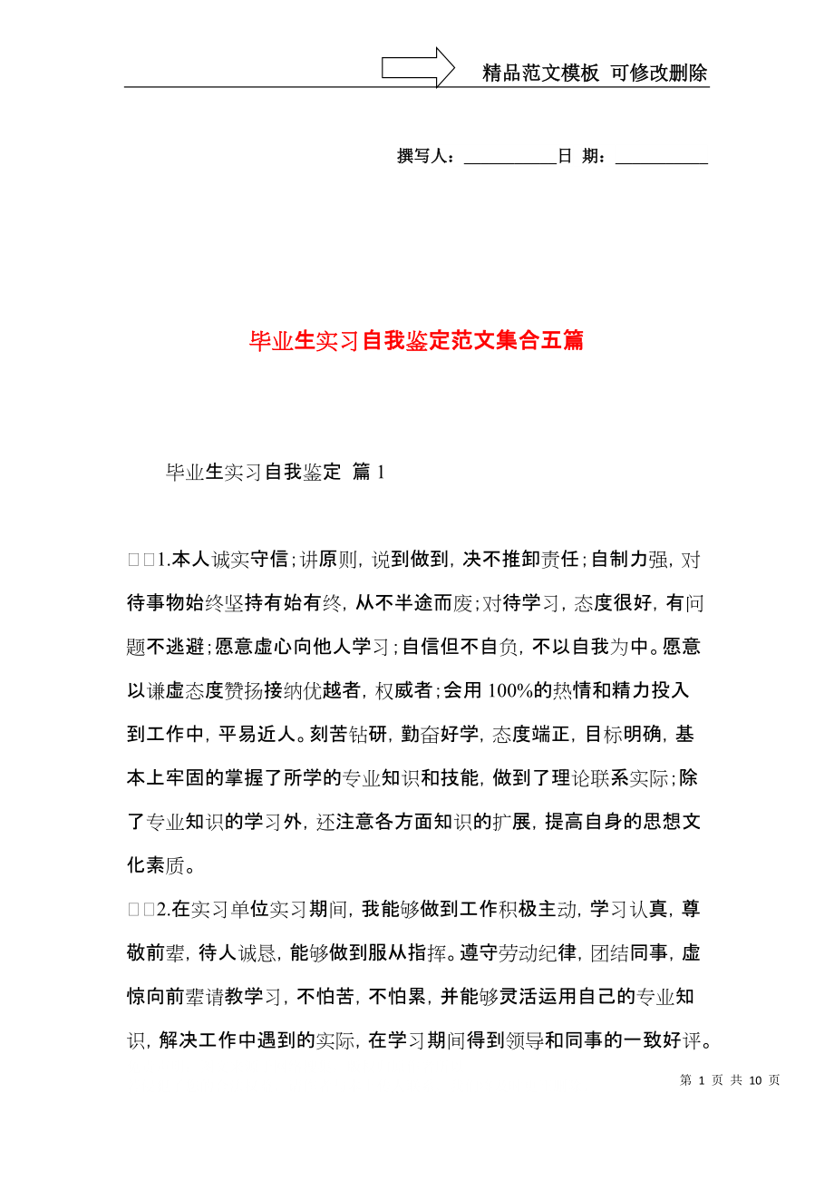 毕业生实习自我鉴定范文集合五篇.docx_第1页