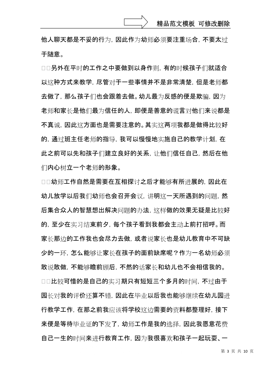 毕业生实习自我鉴定范文集合五篇.docx_第3页