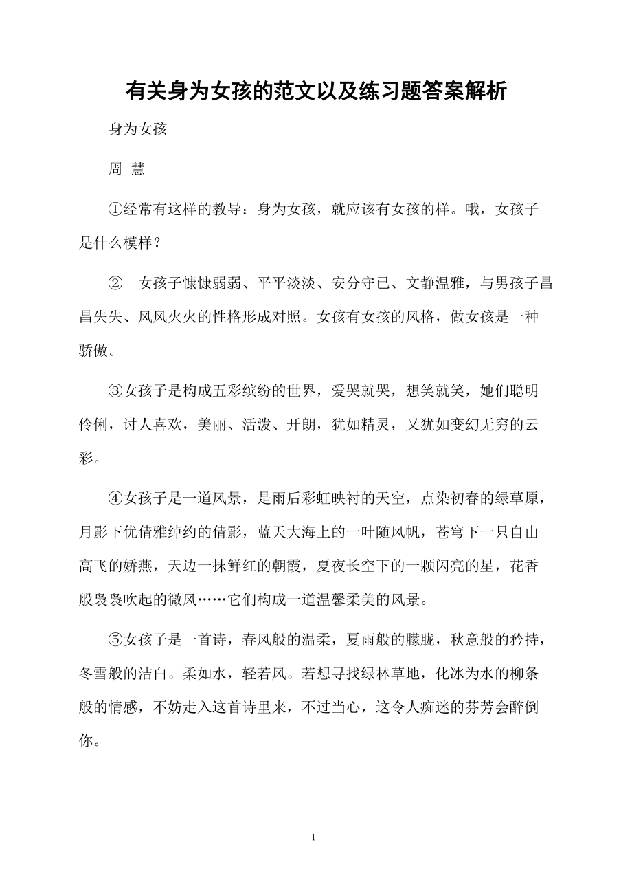 有关身为女孩的范文以及练习题答案解析.docx_第1页