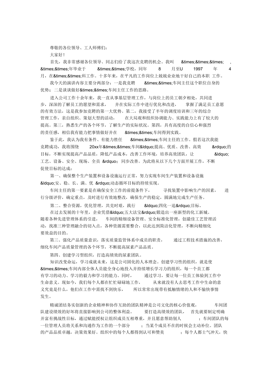 公司车间主任竞职演讲稿.docx_第1页