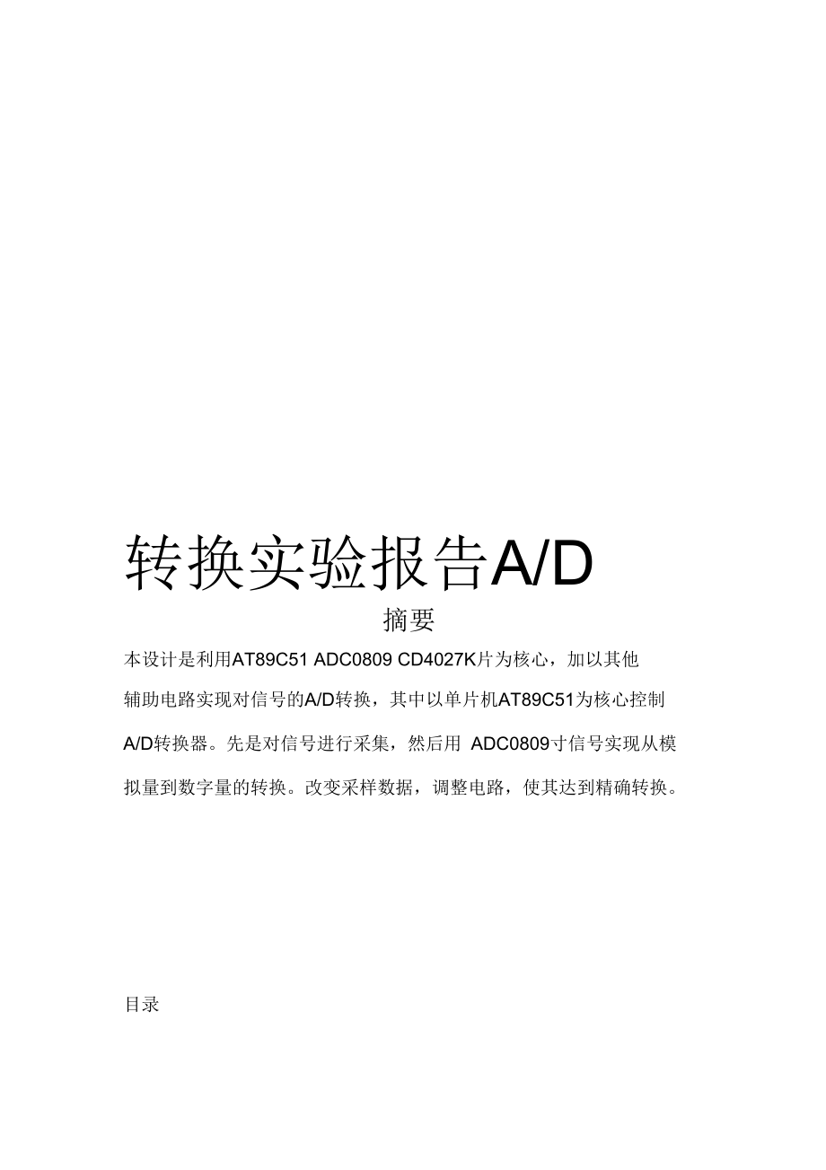 AD转换实验报告.docx_第1页