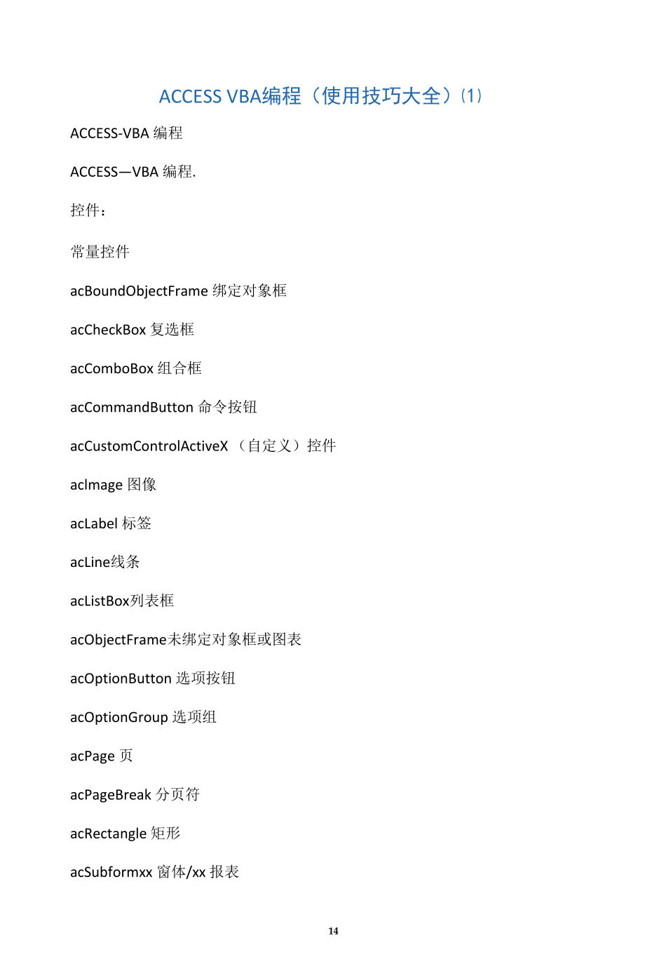 accessvba编程(使用技巧大全).docx_第1页