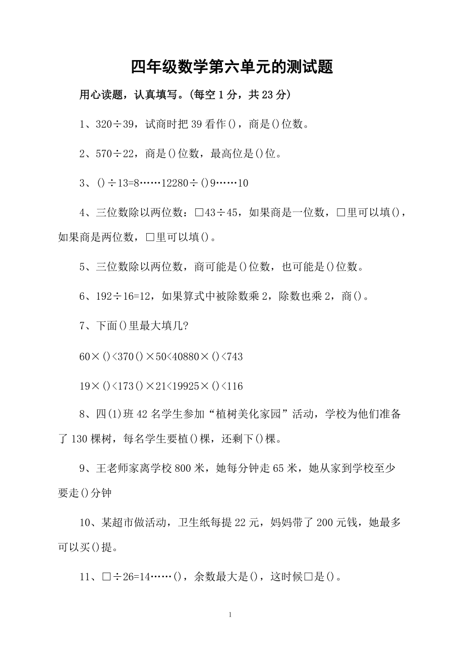 四年级数学第六单元的测试题.docx_第1页