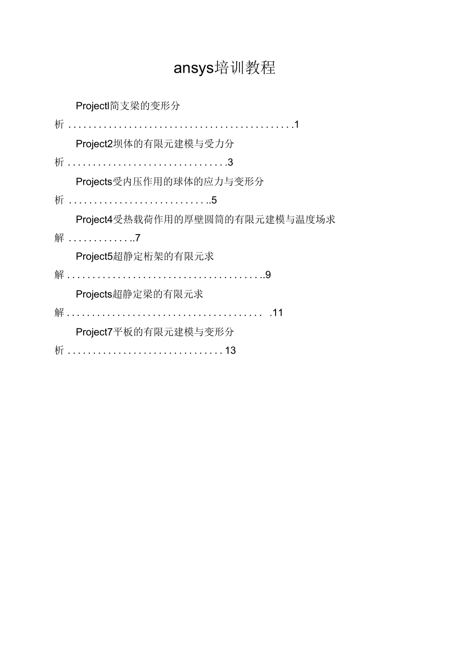 ansys培训教程.docx_第1页