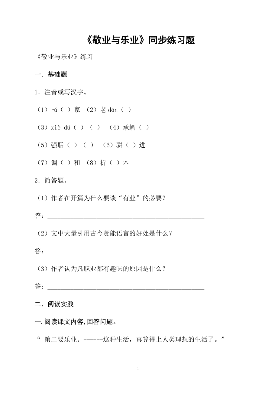 《敬业与乐业》同步练习题.docx_第1页