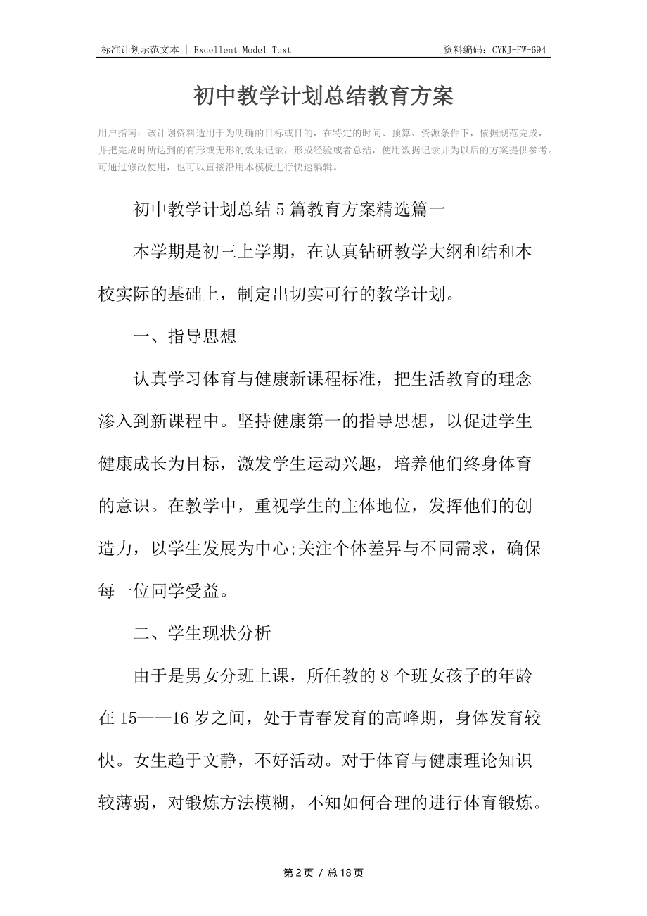 初中教学计划总结教育方案_1.docx_第2页