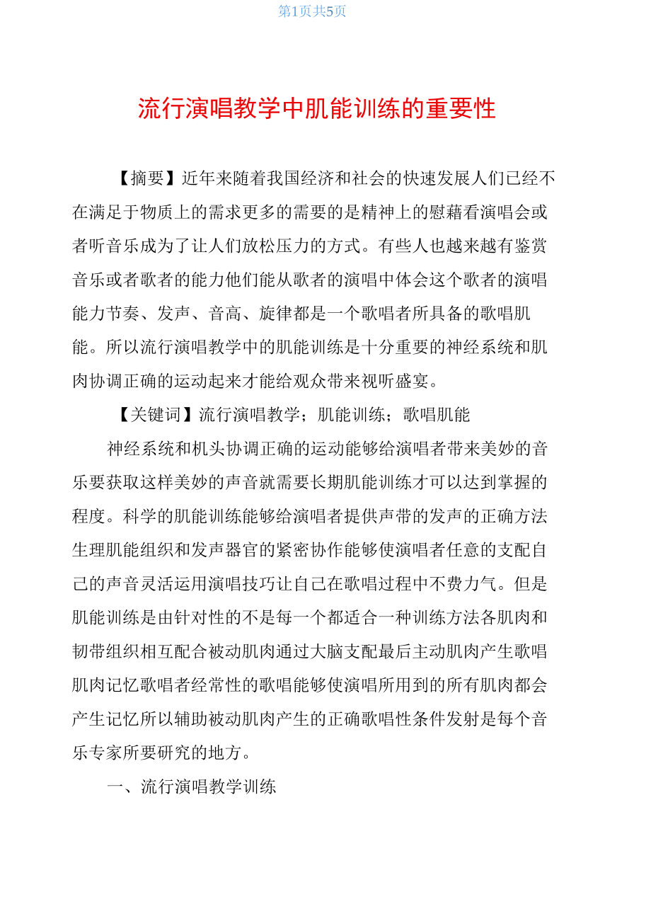 流行演唱教学中肌能训练的重要性.docx_第1页