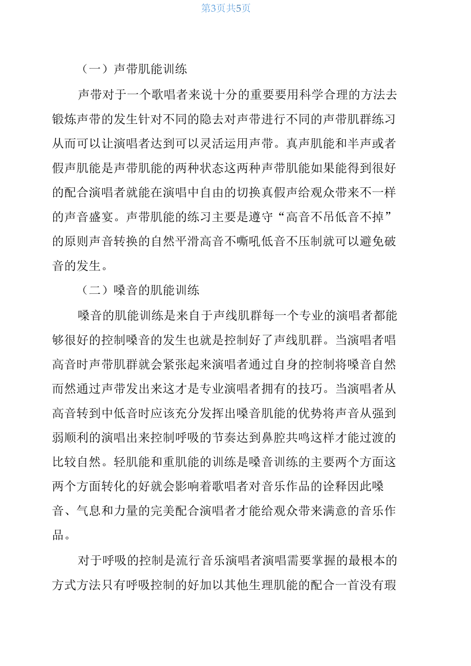 流行演唱教学中肌能训练的重要性.docx_第3页