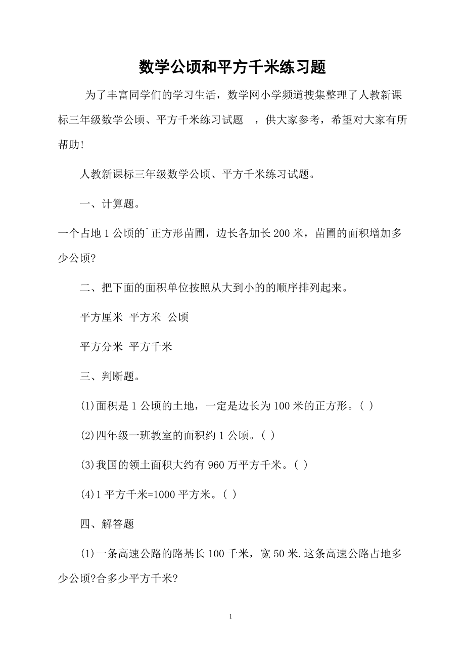 数学公顷和平方千米练习题.docx_第1页