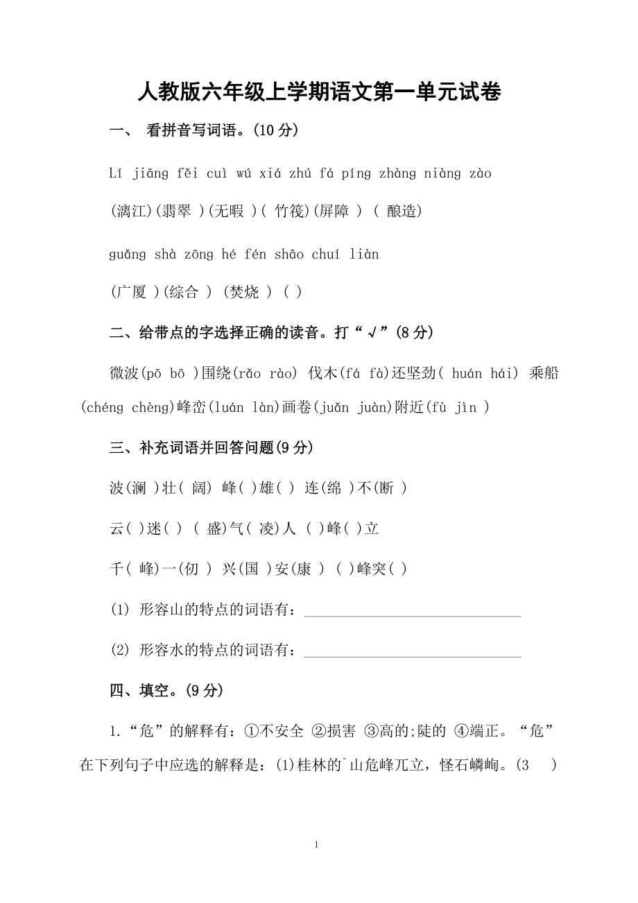 人教版六年级上学期语文第一单元试卷.docx_第1页