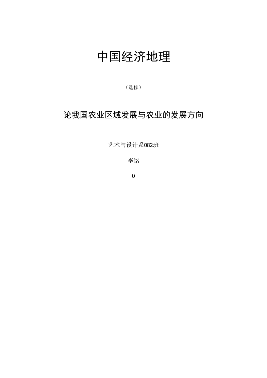 论我国农业区域发展与农业产业化.docx_第1页