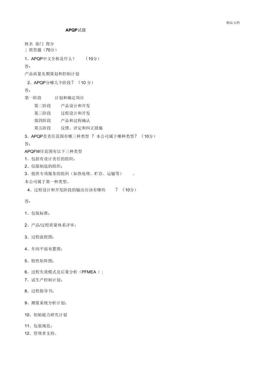 APQP培训试题及答案.docx_第1页