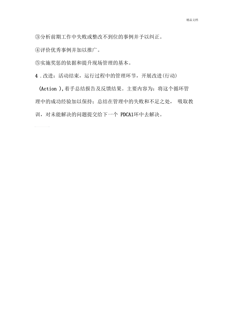 PDCA循环管理实施过程.docx_第3页