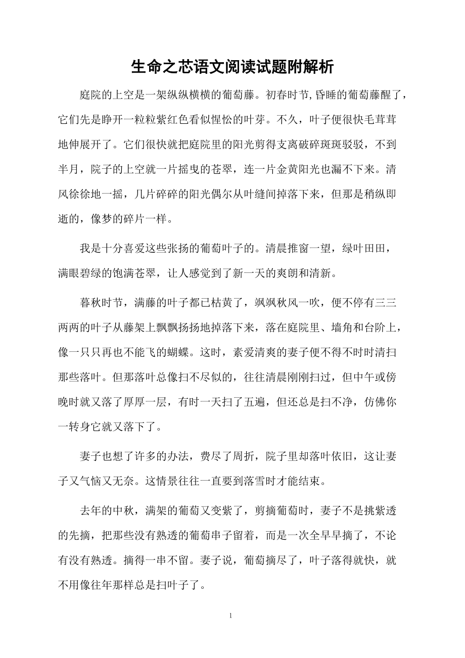 生命之芯语文阅读试题附解析.docx_第1页