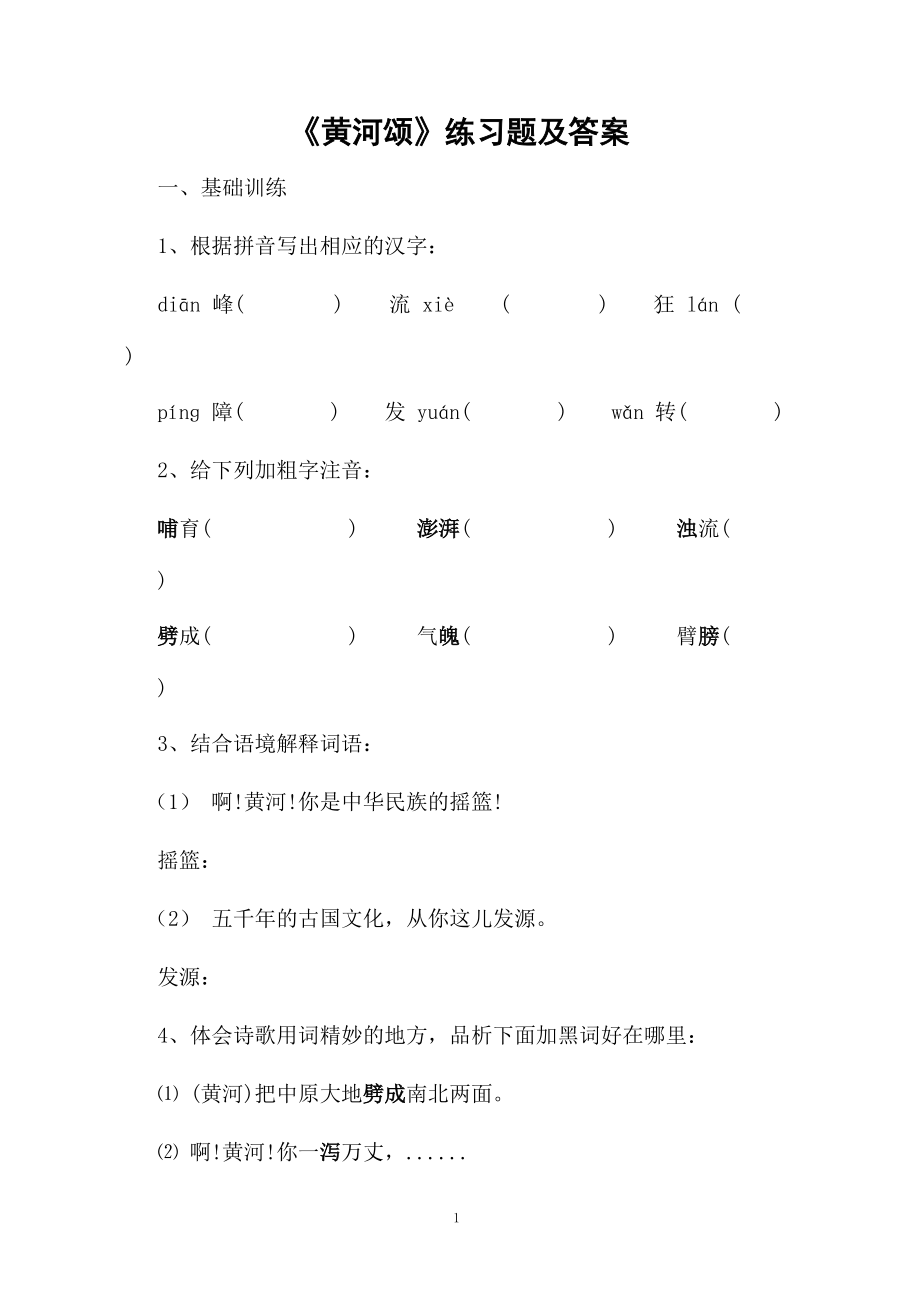 《黄河颂》练习题及答案.docx_第1页