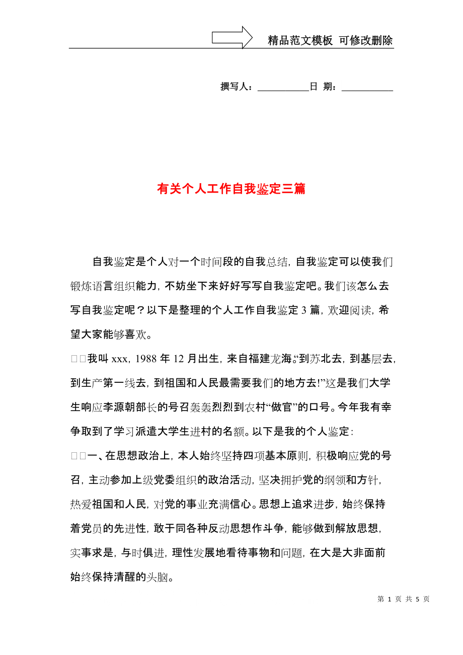 有关个人工作自我鉴定三篇.docx_第1页