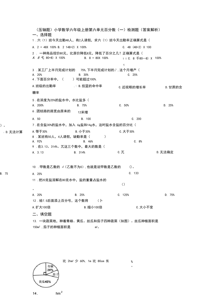 (压轴题)小学数学六年级上册第六单元百分数(一)检测题(答案解析)(1).docx_第1页