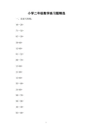 小学二年级数学练习题精选.docx
