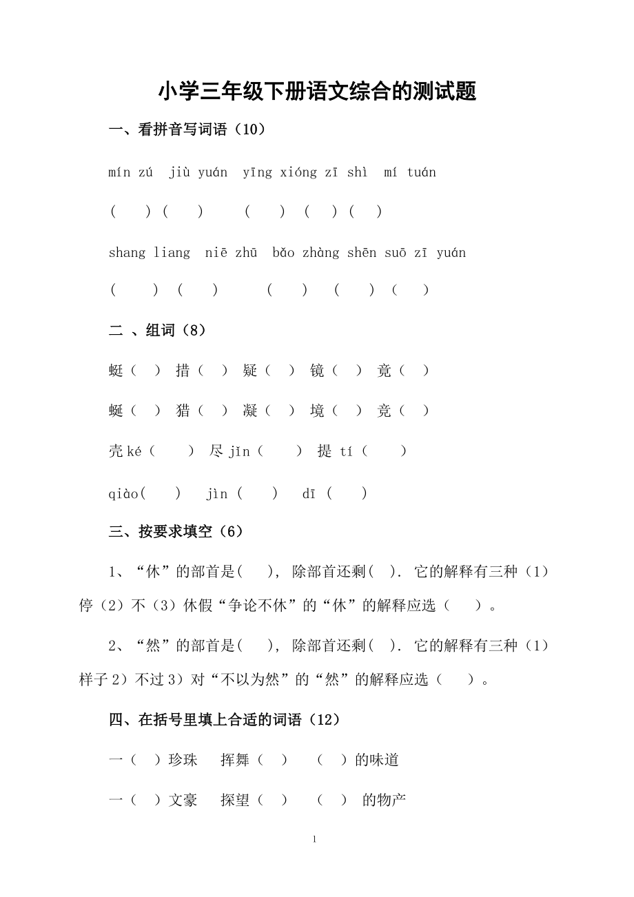 小学三年级下册语文综合的测试题.docx_第1页