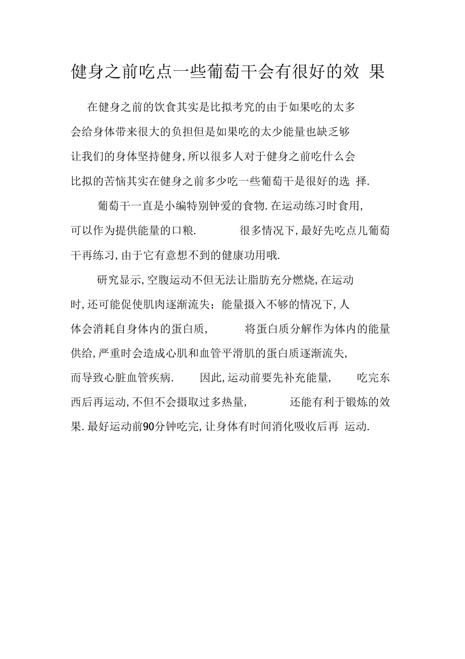 健身之前吃点一些葡萄干会有很好的效果.docx_第1页