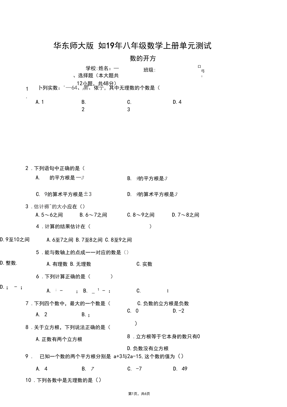 华东师大版2019年八年级数学上册数的开方单元测试及答案.docx_第1页