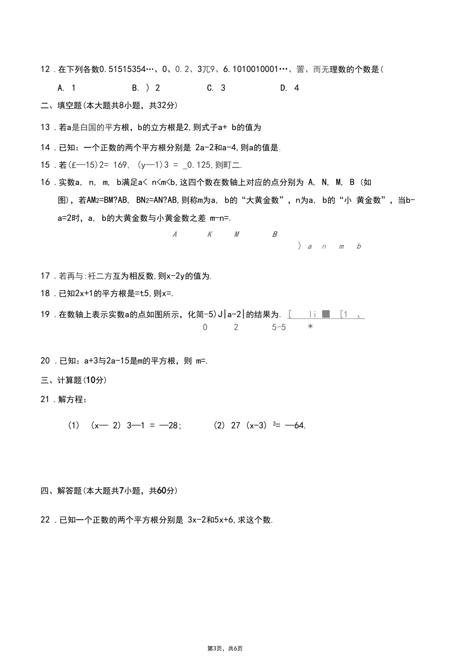 华东师大版2019年八年级数学上册数的开方单元测试及答案.docx_第3页