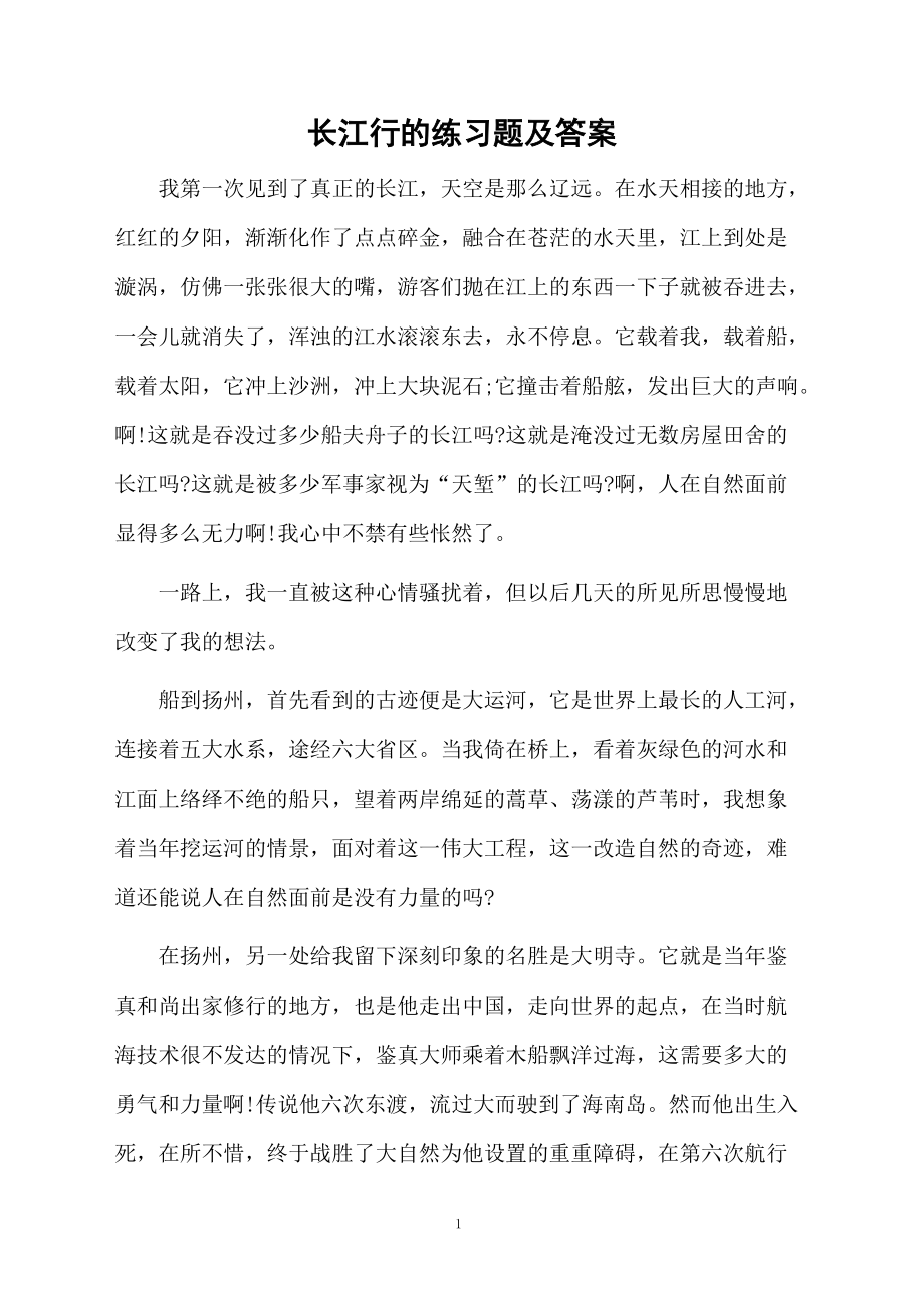 长江行的练习题及答案.docx_第1页