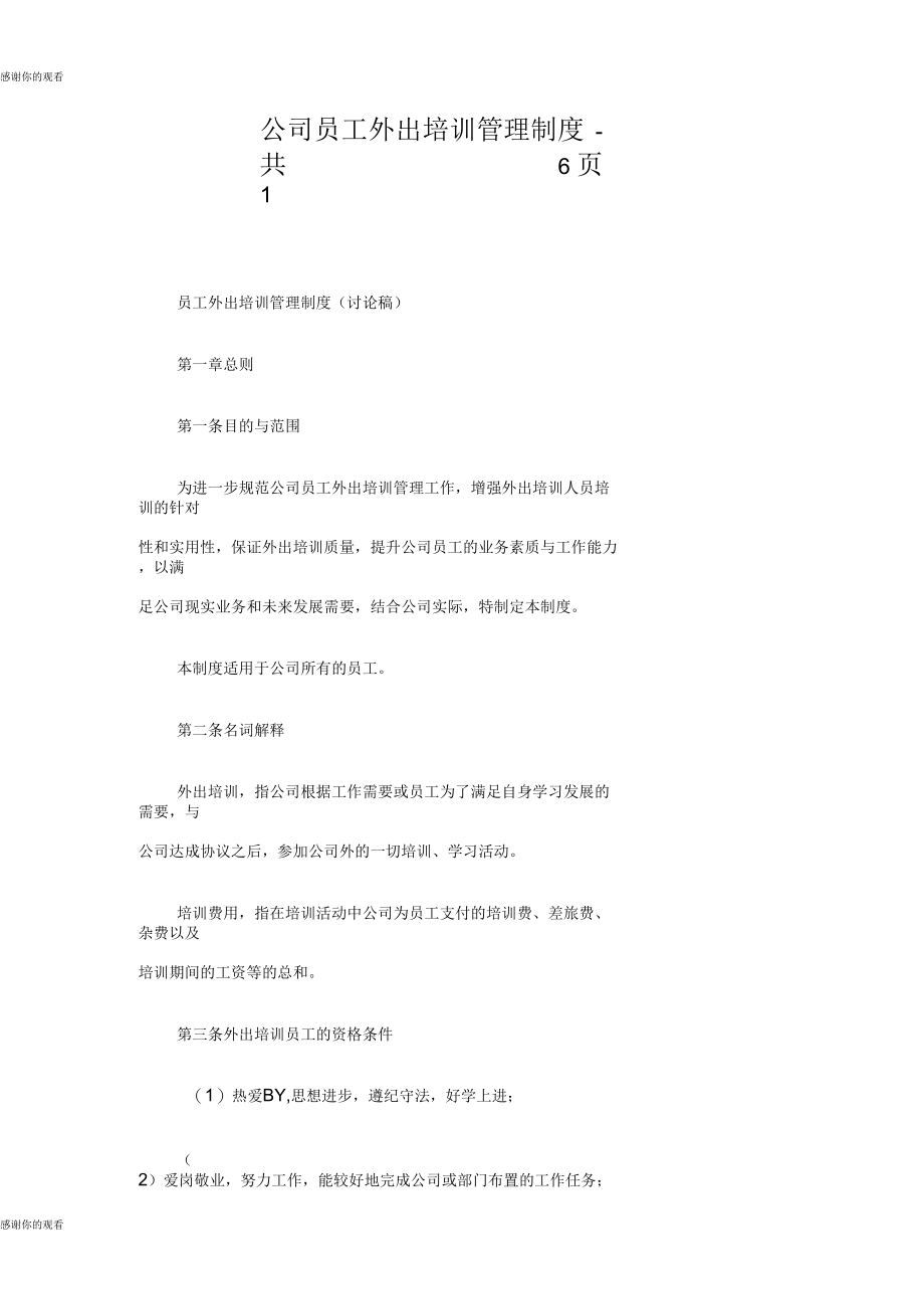 公司员工外出培训管理制度共.docx_第1页