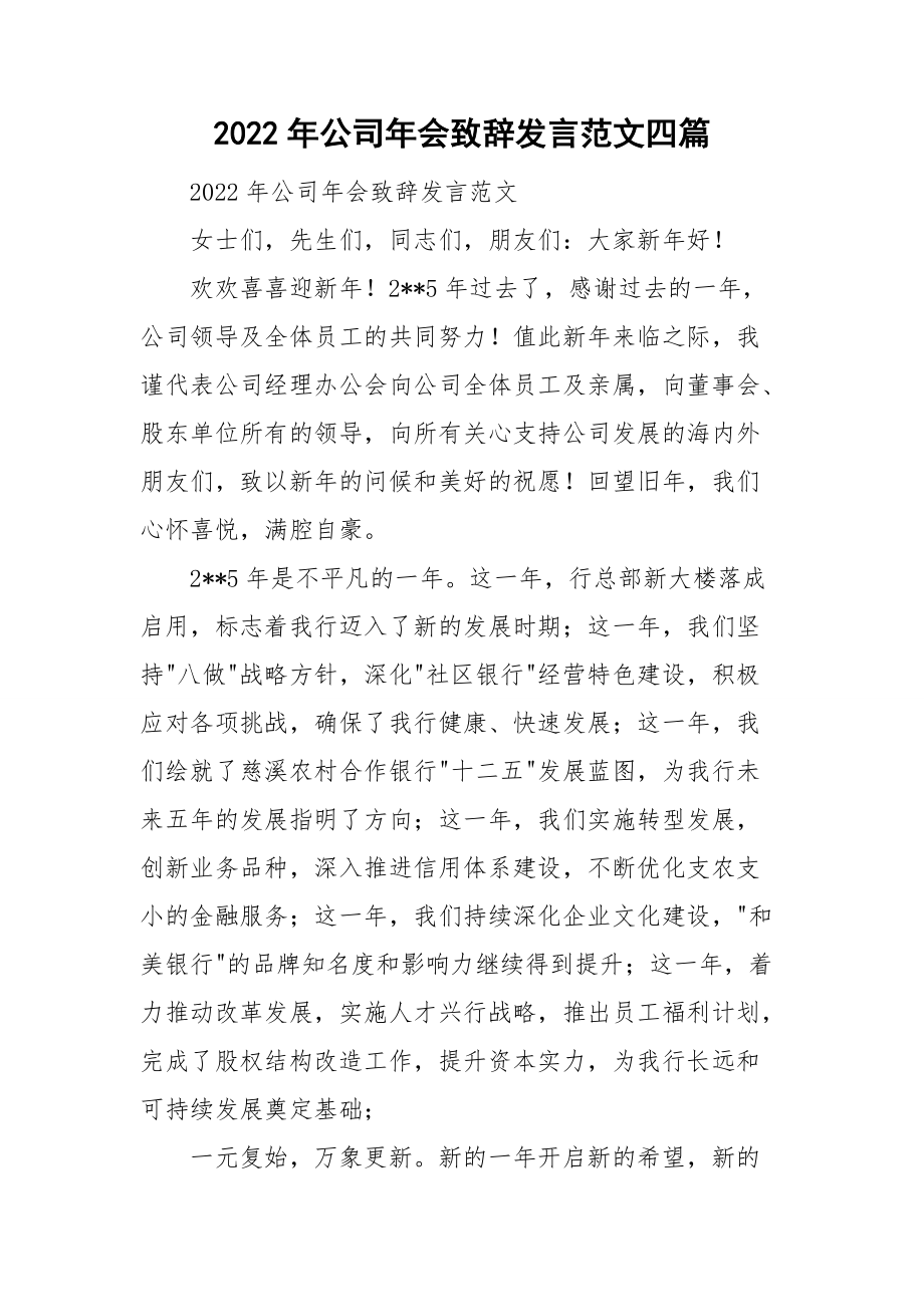 2022年公司年会致辞发言范文四篇.doc_第1页