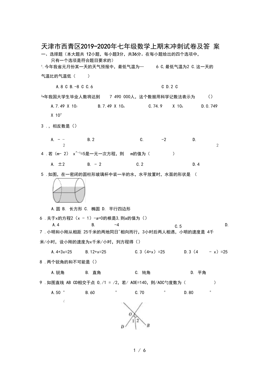 天津市西青区2019-2020年七年级数学上期末冲刺试卷及答案.docx_第1页