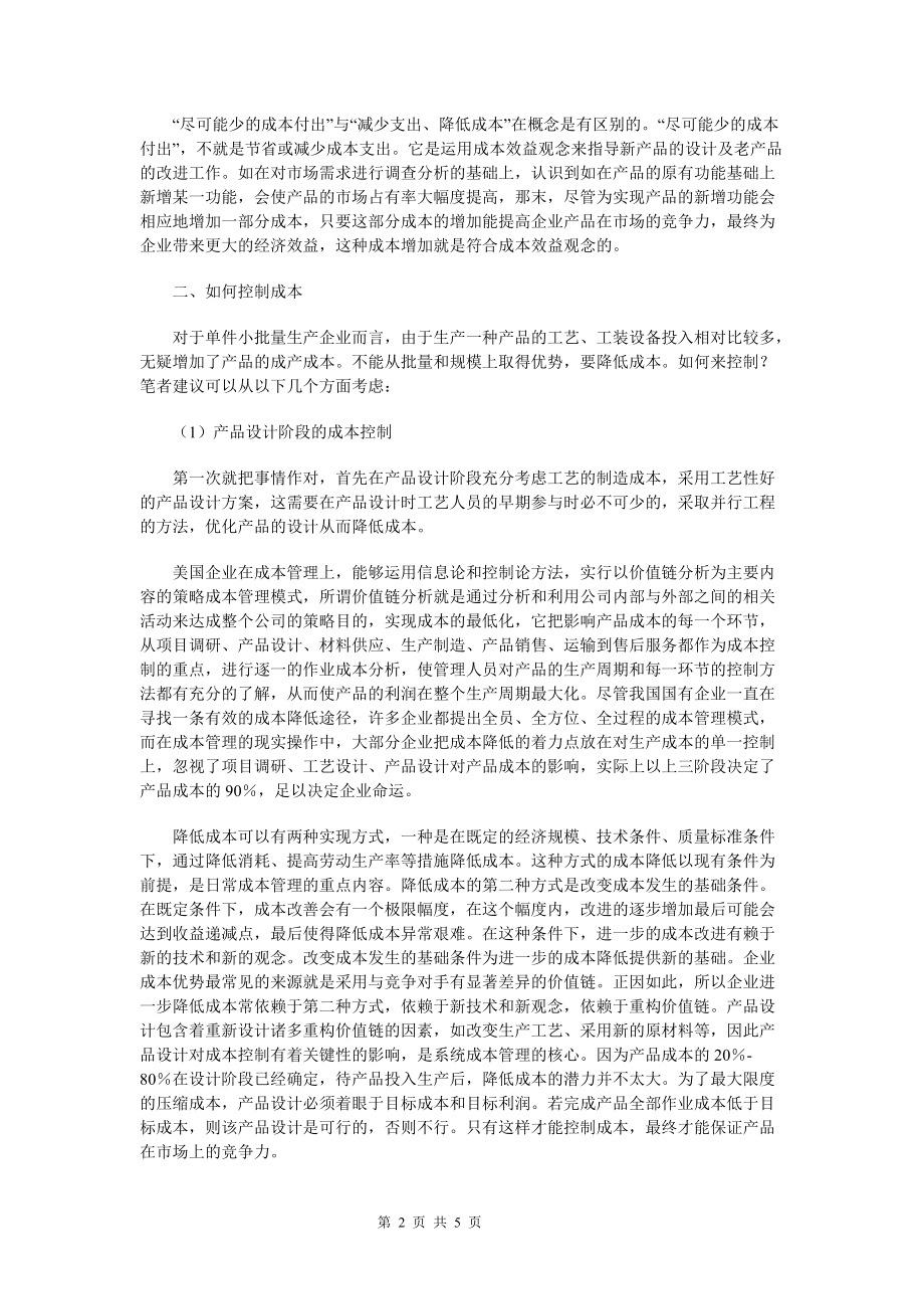 单件小批量生产企业的成本控制方式(已打).doc_第2页